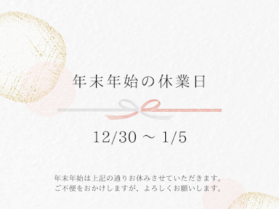 年末年始休業2023