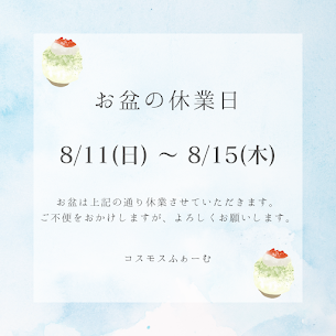 お盆の休業日