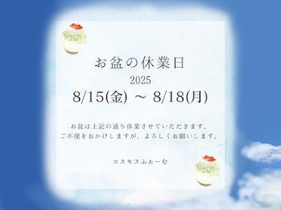 お盆の休業日